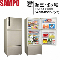 SAMPO 聲寶 530L 一級能效變頻三門冰箱 SR-B53DV(Y6)◆送14吋電風扇【APP下單4%點數回饋】
