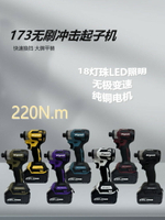【台灣公司 可打統編】173起子機無刷電動螺絲批電動起子適用牧田款18v鋰電起子機手電鉆