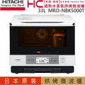 日立 Hitachi MRO-NBK5000T 過熱水蒸氣烘烤微波爐