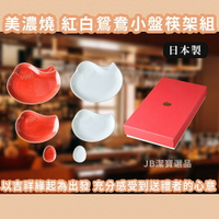 日本製  紅白鴛鴦小盤筷架組  美濃燒 碟子 醬油碟 日本瓷器 陶瓷 餐具 筷架 禮盒 送禮 餐具組