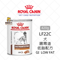 Royal 皇家處方罐 LF22C 犬腸胃道低脂配方 420g 低脂處方罐頭 狗罐頭 GI iow fat