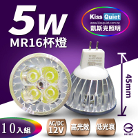 KISS QUIET 4燈5W MR16 LED燈泡 400流明 12V 白光 黃光-10入(投射燈 杯燈 小射燈 鹵素燈 燈泡 軌道燈)