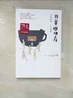 【書寶二手書T6／短篇_CBB】非常咖啡店：只給你的，人生特調_阿福老闆