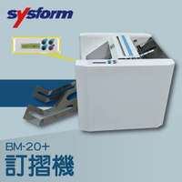 事務機推薦-SYSFORM BM-20+ 訂摺機[釘書機/訂書針/工商日誌/燙金/印刷/裝訂]