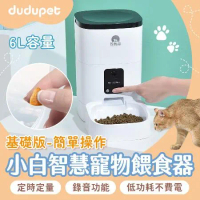 【基礎版】dudupet 小白智慧寵物餵食器 6L 自動餵食器 寵物餵食器 智能餵食 定時定量 飼料機