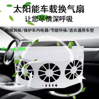 汽車太陽能排風扇USB車內排熱降溫神器車載車窗排氣換氣扇散熱器