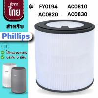 FYขาว สำหรับ Philips รุ่น FY0194 AC0820 AC0830 [2ชิ้นส่ง276.-/ชิ้น] แผ่นกรองอากาศ สำหรับ ฟิลลิป