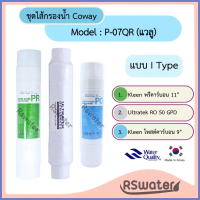 Kleen ชุดไส้กรองน้ำ อินไลน์ ระบบอาร์โอ ใช้กับเครื่อง Coway รุ่น P-07QR (แวลู) ได้