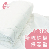 【charming】100%精梳棉柔保潔墊_台灣製造_雙人加大_平單式(精梳棉保潔墊 雙人加大)