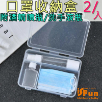 【iSFun】防疫必備酒精噴瓶洗手液分裝口罩收納盒(2入)