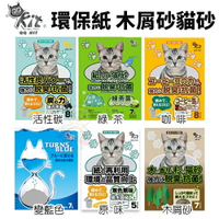 QQ KIT 貓砂 環保紙紙砂 崩解木屑砂 活性碳/咖啡味/綠茶味/變藍色 環保貓砂 貓砂『WANG』
