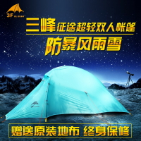 【現貨】三峰出征途2超轻15D涂硅单人帐篷双人三四季户外露营帐篷抗风雨雪【Snowbelle優選】