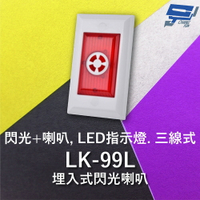 昌運監視器 Garrison LK-99L 埋入式閃光喇叭 LED指示燈 三線式 4只強光LED 逆接保護【APP下單跨店最高22%點數回饋】