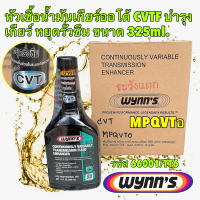 Wynn's หัวเชื้อ นํ้ามันเกียร์ออโต้ CVT ลดอาการเกียร์กระตุก บำรุงเกียร์ หยุดรั่วซึม ขนาด 325ml. รหัส 