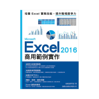Microsoft Excel 2016 商用範例實作