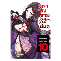 นายอินทร์ หนังสือ มหาสงคราม 32 แม่มด เล่ม 10 (Mg)