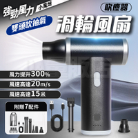 【附贈7件組】手持強力吹塵器 渦輪風扇吹塵槍 吹吸兩用 真空 充氣 吹風機 吹水機