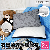 LASSLEY 石墨烯彈簧健康枕2入組 (台灣製造 50顆獨立筒 兩面枕 GRAPHENE)