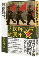 人民解放軍的真相：中共200萬私軍的威脅、腐敗與野心【城邦讀書花園】
