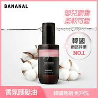韓國BANANAL胺基酸香氛修護髮油-嬰兒麝香100ml 免沖洗