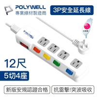 POLYWELL 電源插座延長線 5切4座 12尺/360公分