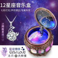 音樂盒 十二星座禮品天秤座音樂盒創意走心生日禮物八音盒送女生男生 瑪麗蘇