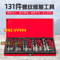 131件套螺紋修復組合工具可修M5M6M8M10M12螺紋鐵盒裝方便攜帶絲