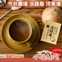 日本 今井農場 淡路島 洋蔥湯 300g/包 洋蔥濃湯 日本100%國產洋蔥使用 洋蔥風味 湯品【小福部屋】