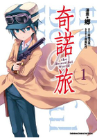 奇諾之旅 the Beautiful World(１)漫畫