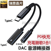 DAC TypeC 轉接器 轉接頭【充電+聽歌2合1】Zenfone 7 8 Flip S21 ROG  Xperia