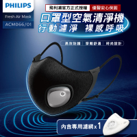 【PHILIPS飛利浦】智能口罩-口罩型空氣清淨機(有效防護花粉空汙 運動口罩)