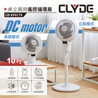 【CLYDE克萊得】桌立兩用遙控循環扇 DC風扇 CD-EF0170 保固免運