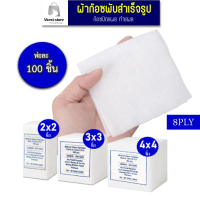 ผ้าก๊อซปิดแผล ผ้าก๊อซสำเร็จรูป Medical Gauze Sponges8PLY 100 ชิ้น/แพค