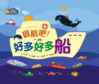 【電子書】【滿足求知慾的幼兒認知啟蒙】啟航吧！好多好多船