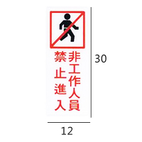 RB-307 非工作人員禁止進入 直式 12x30cm 壓克力標示牌/指標/標語 附背膠可貼
