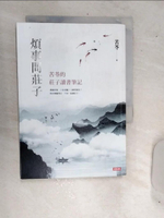【書寶二手書T1／勵志_RDO】煩事問莊子：苦苓的莊子讀書筆記_苦苓