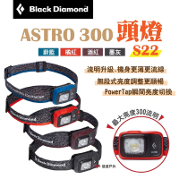 Black Diamond ASTRO 300頭燈 S22 多色可選 夜間照明 露營 悠遊戶外