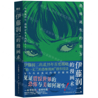 【預購】伊藤潤二的漫畫術(恐怖誕生的地方)丨天龍圖書簡體字專賣店丨9787505759138 (tl2509)