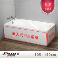 【JTAccord 台灣吉田】嵌入式浴缸加購固定前牆(105-150cm)