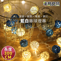 【半島良品】藍白色_300cm藤球燈/聖誕燈 裝飾燈(掛布燈串 居家布置 聖誕布置)