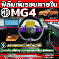 ฟิล์มกันรอยภายใน สำหรับ MG4 EV Electric (รุ่นปี 2022-ปัจจุบัน) ฟิล์มเกรดคุณภาพ [Anti Scratch Film] (