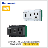 極速充電 Panasonic 72W USB PD 充電插座 Type A+C 接地插座 WNF42577 高雄永興照明【領券滿額再折千5/31止】