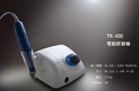 TR-400 電動研磨機 ~ 模具、齒模、美甲、拋光、鏡面