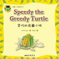【電子書】貪吃的烏龜小快