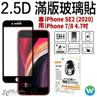 2.5D 滿版 鋼化 玻璃貼 螢幕貼 保護貼 9H 適用 iPhone SE3 SE 2 2020 7 8 4.7 吋【APP下單最高22%點數回饋】