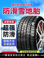 【物美價廉】雪地輪胎185/195/205/215/225/50/55/60防滑65冬季70R15R16R17R14