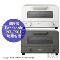 日本代購 空運 Panasonic 國際牌 NT-T501 烤麵包機 烤箱 30分定時 5段火力 4片吐司 附烤網烤盤