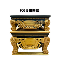 永羣沉香 貼座 疊座 墊高神尊 仿黑檀入檜木 尺6專用 貼2尺 2尺2 木頭雕刻