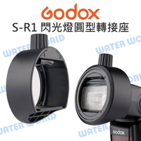 GODOX 神牛 S-R1 閃光燈圓型轉接座 通用型 可擴充裝上AK-R1套組 柔光罩 公司貨【中壢-水世界】