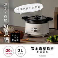 KINYO 無水微壓好食鍋2L PCO-2550